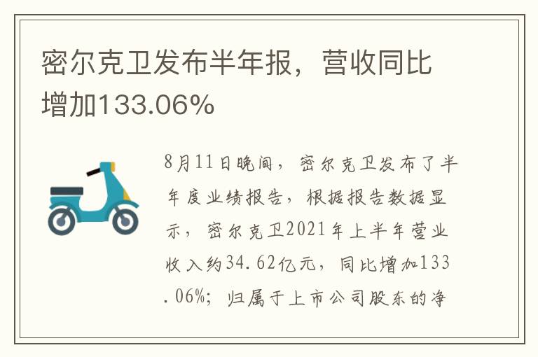 密尔克卫发布半年报，营收同比增加133.06%