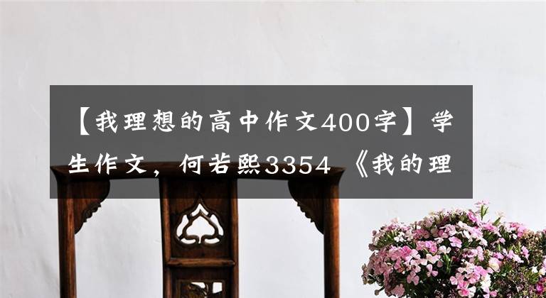 【我理想的高中作文400字】学生作文，何若熙3354 《我的理想》