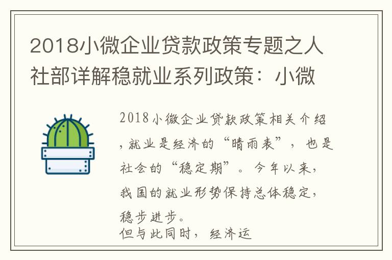 2018小微企业贷款政策专题之人社部详解稳就业系列政策：小微企业创业担保贷款申请由200万提到300万