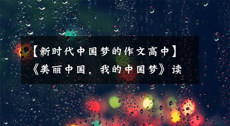 【新时代中国梦的作文高中】《美丽中国，我的中国梦》读后感800字5篇
