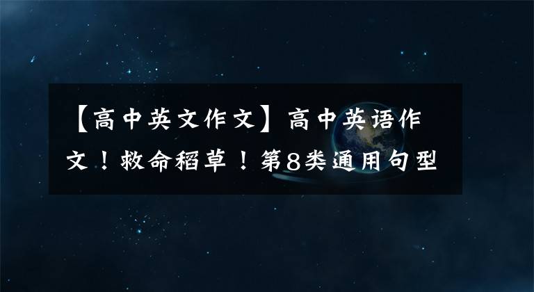 【高中英文作文】高中英语作文！救命稻草！第8类通用句型20配置模板(可打印)