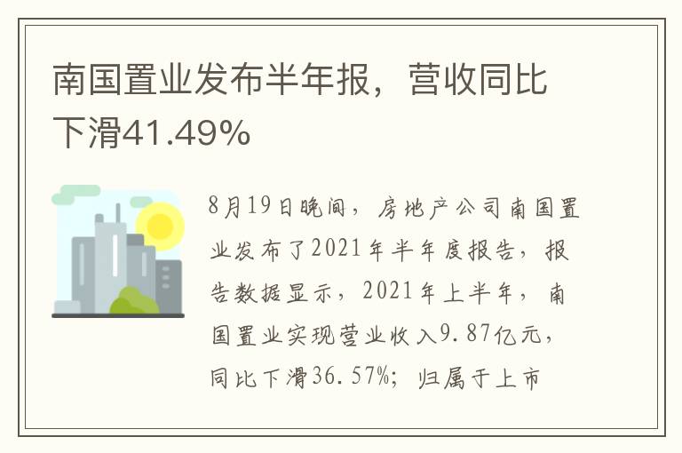 南国置业发布半年报，营收同比下滑41.49%