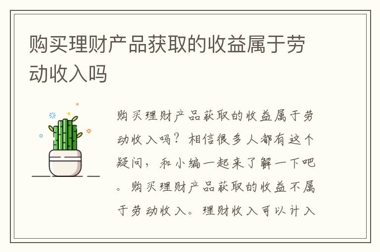 购买理财产品获取的收益属于劳动收入吗文章配图