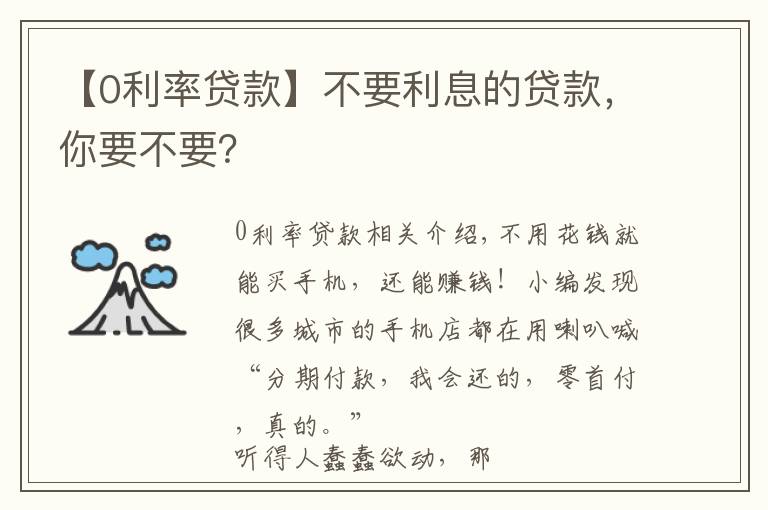 【0利率贷款】不要利息的贷款，你要不要？