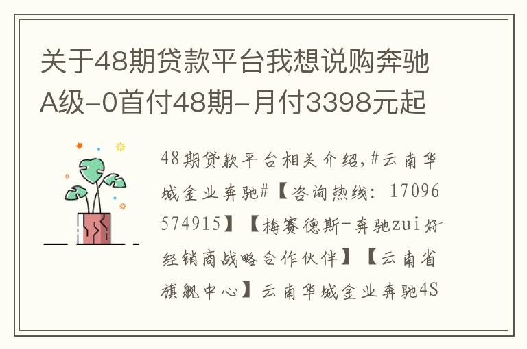 关于48期贷款平台我想说购奔驰A级-0首付48期-月付3398元起