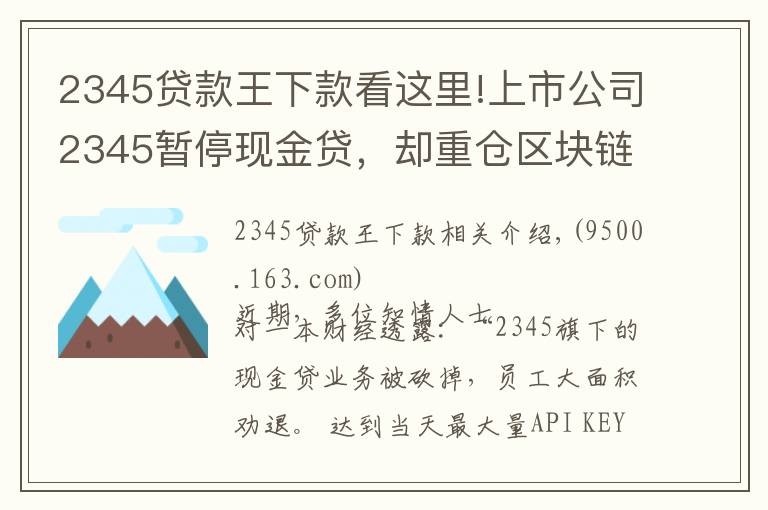 2345贷款王下款看这里!上市公司2345暂停现金贷，却重仓区块链，起底巨头起家的隐秘细节