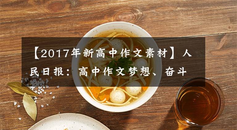 【2017年新高中作文素材】人民日报：高中作文梦想、奋斗、健康、榜样、选择、爱国主题素材