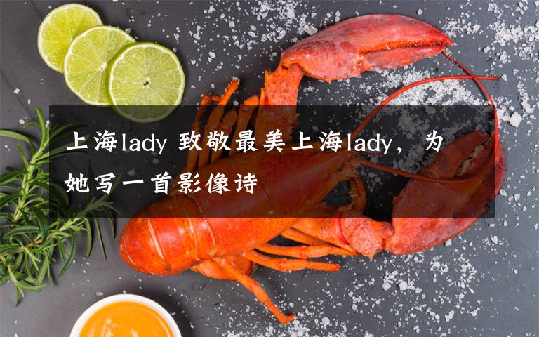 上海lady 致敬最美上海lady，为她写一首影像诗