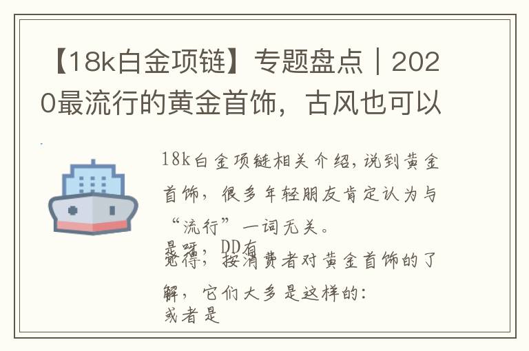 【18k白金项链】专题盘点｜2020最流行的黄金首饰，古风也可以很时尚文章配图