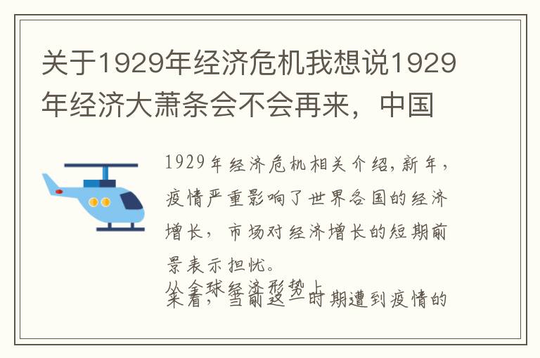 关于1929年经济危机我想说1929年经济大萧条会不会再来，中国经济抵抗风险最大保障是什么？文章配图