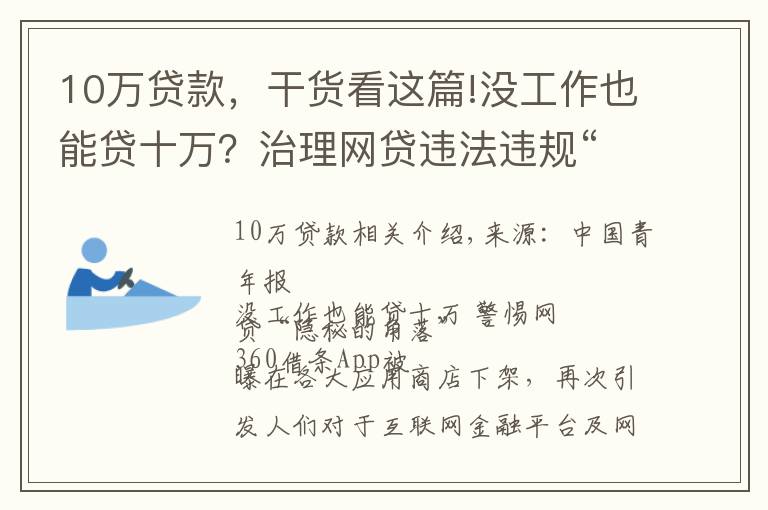 10万贷款，干货看这篇!没工作也能贷十万？治理网贷违法违规“隐秘的角落”