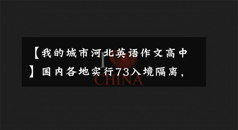 【我的城市河北英语作文高中】国内各地实行73入境隔离，专家：并不意味着预防性缓解。