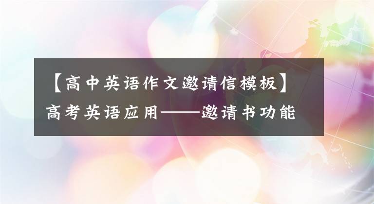 【高中英语作文邀请信模板】高考英语应用——邀请书功能句