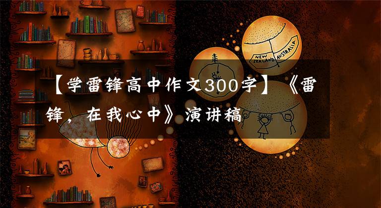 【学雷锋高中作文300字】《雷锋，在我心中》演讲稿