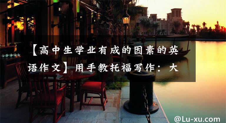【高中生学业有成的因素的英语作文】用手教托福写作：大学成功的关键因素是什么？文章配图