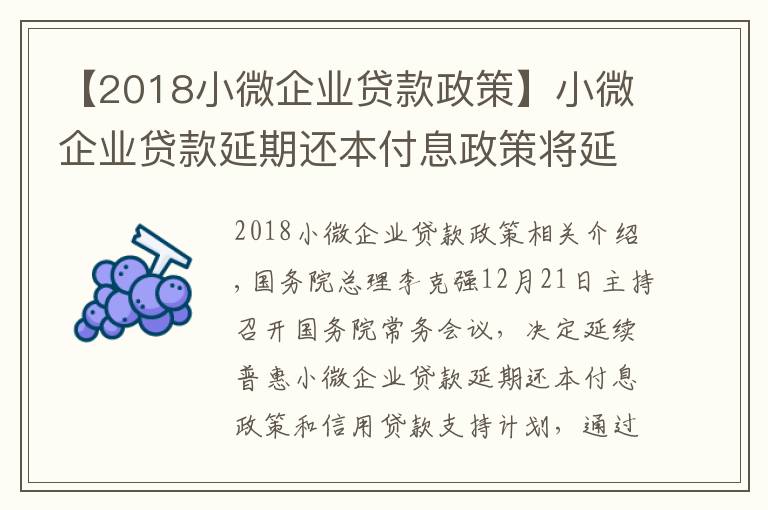 【2018小微企业贷款政策】小微企业贷款延期还本付息政策将延续 了解细节→