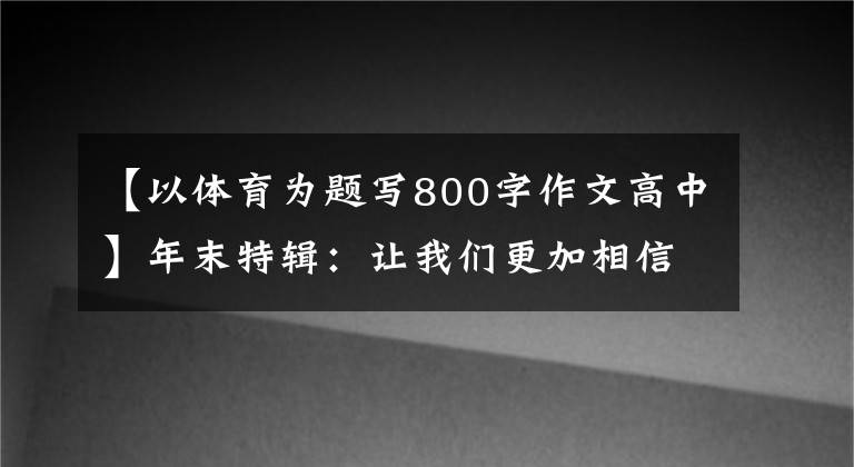 【以体育为题写800字作文高中】年末特辑：让我们更加相信2021年体育的力量