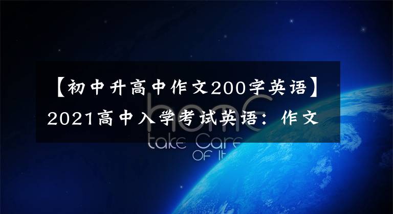 【初中升高中作文200字英语】2021高中入学考试英语：作文范文30篇文章，家里有中学生，请为孩子保管一份。