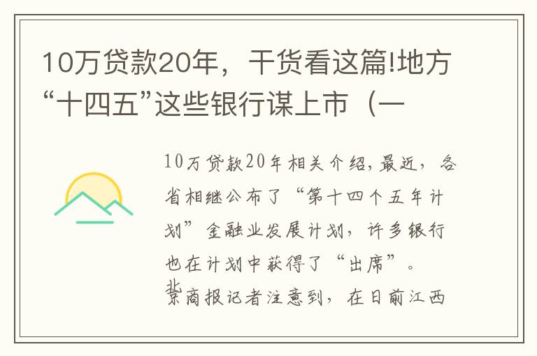 10万贷款20年，干货看这篇!地方“十四五”这些银行谋上市（一）丨赣州银行圆梦IPO还需过房地产贷款、内控关