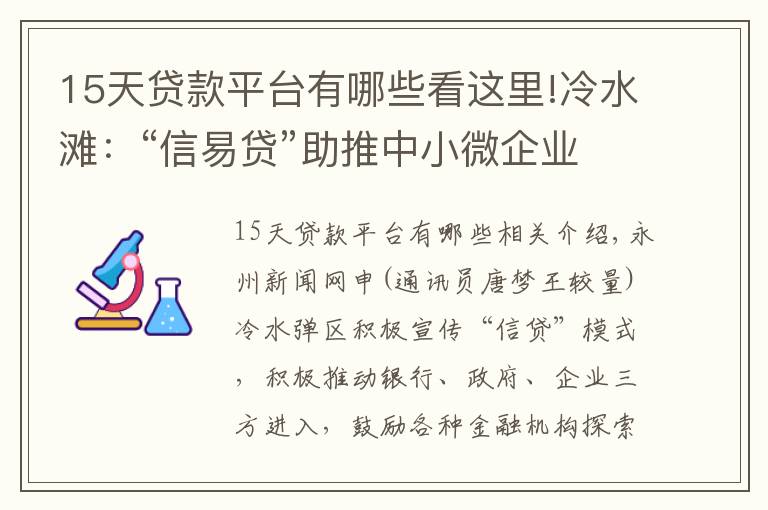 15天贷款平台有哪些看这里!冷水滩：“信易贷”助推中小微企业发展驶入“快车道”