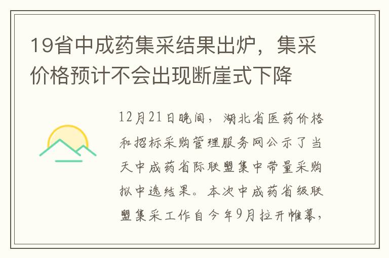 19省中成药集采结果出炉，集采价格预计不会出现断崖式下降