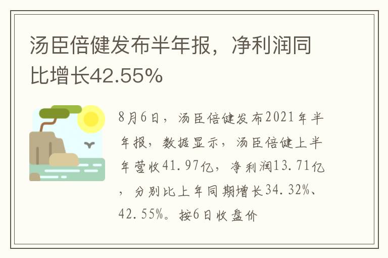 汤臣倍健发布半年报，净利润同比增长42.55%
