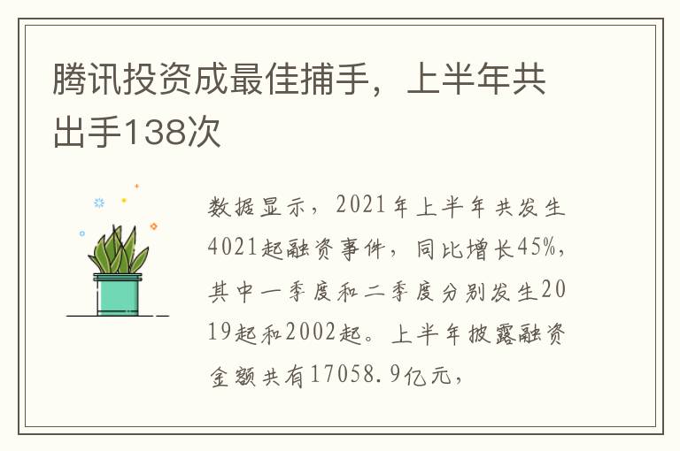 腾讯投资成最佳捕手，上半年共出手138次