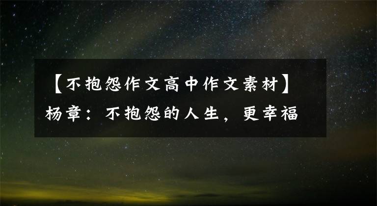 【不抱怨作文高中作文素材】杨章：不抱怨的人生，更幸福