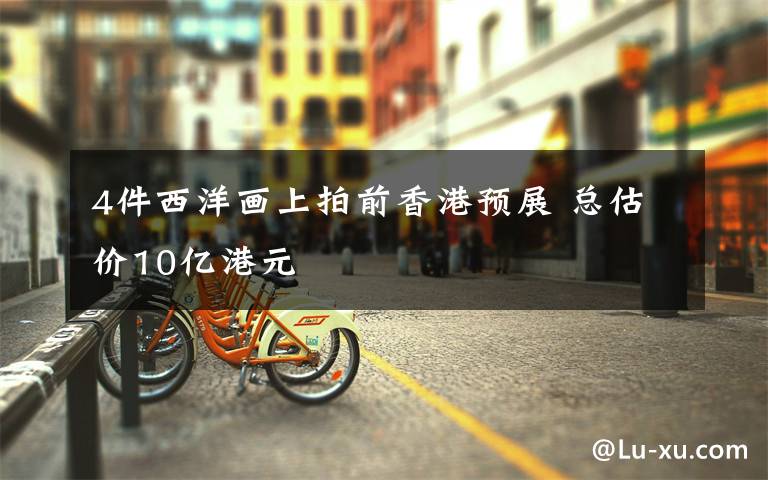 4件西洋画上拍前香港预展 总估价10亿港元文章配图