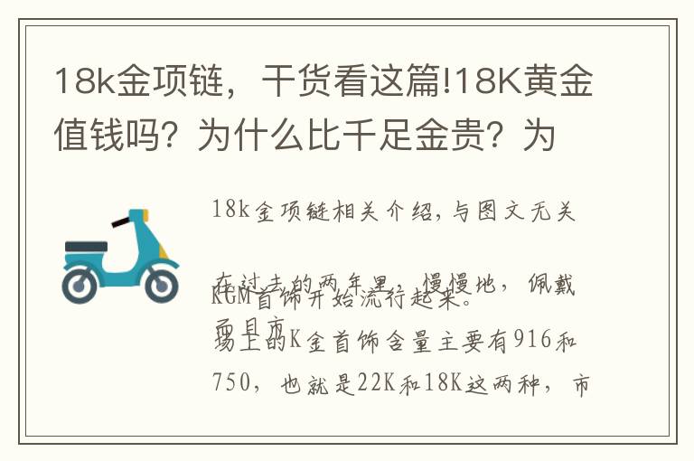 18k金项链，干货看这篇!18K黄金值钱吗？为什么比千足金贵？为什么卖那么贵，还有人买？