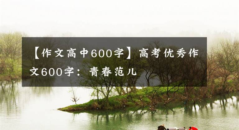 【作文高中600字】高考优秀作文600字：青春范儿