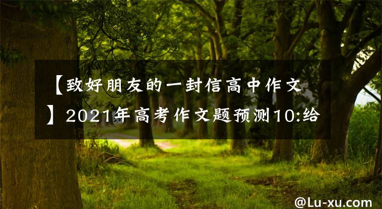 【致好朋友的一封信高中作文】2021年高考作文题预测10:给台湾朋友的信