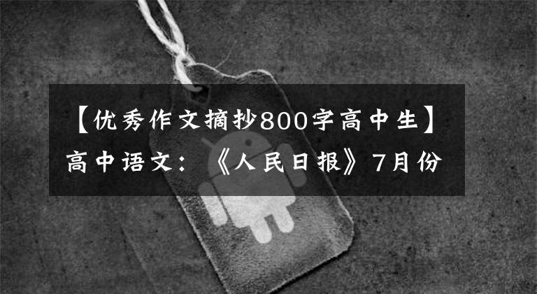 【优秀作文摘抄800字高中生】高中语文：《人民日报》7月份最新时评，这12个满分作文素材发给你了。