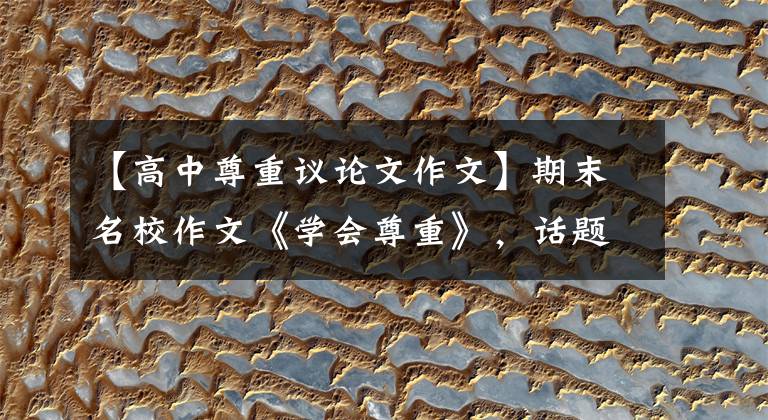 【高中尊重议论文作文】期末名校作文《学会尊重》，话题作文就这么满分，学霸范文，引路。文章配图