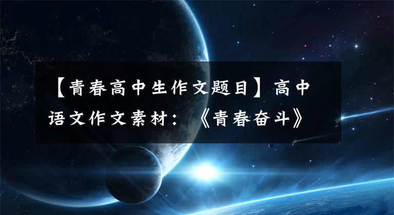 【青春高中生作文题目】高中语文作文素材：《青春奋斗》系列，热门题目范文名校试题。