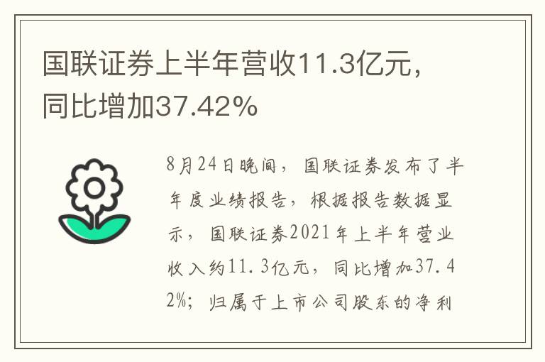 国联证券上半年营收11.3亿元，同比增加37.42%