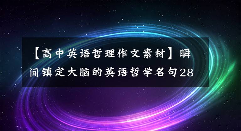 【高中英语哲理作文素材】瞬间镇定大脑的英语哲学名句28句