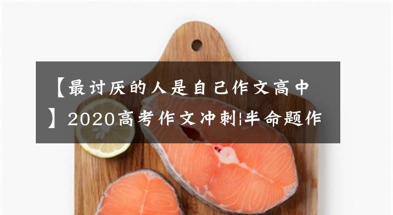 【最讨厌的人是自己作文高中】2020高考作文冲刺|半命题作文《从此，我不再＿＿＿》图解和例子