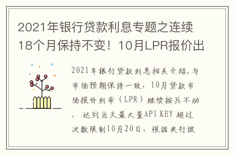 2021年银行贷款利息专题之连续18个月保持不变！10月LPR报价出炉，房贷月供还有下调空间吗