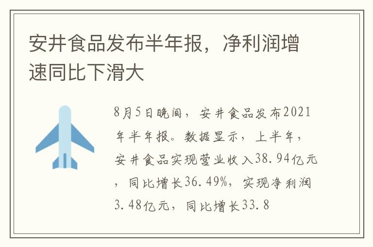 安井食品发布半年报，净利润增速同比下滑大