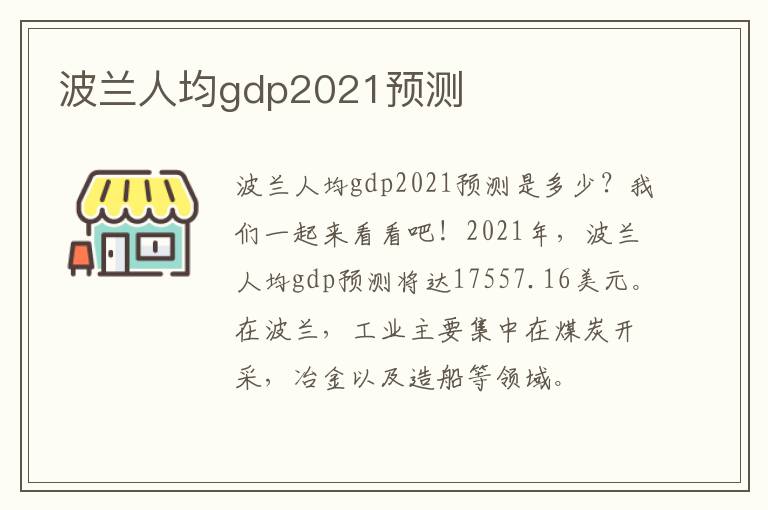 波兰人均gdp2021预测