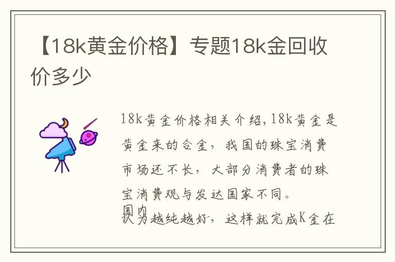 【18k黄金价格】专题18k金回收价多少