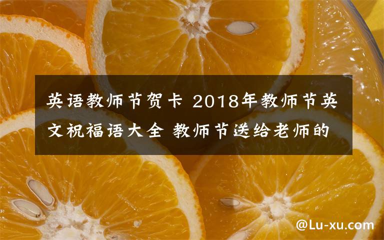 英语教师节贺卡 2018年教师节英文祝福语大全 教师节送给老师的英文祝福语贺卡