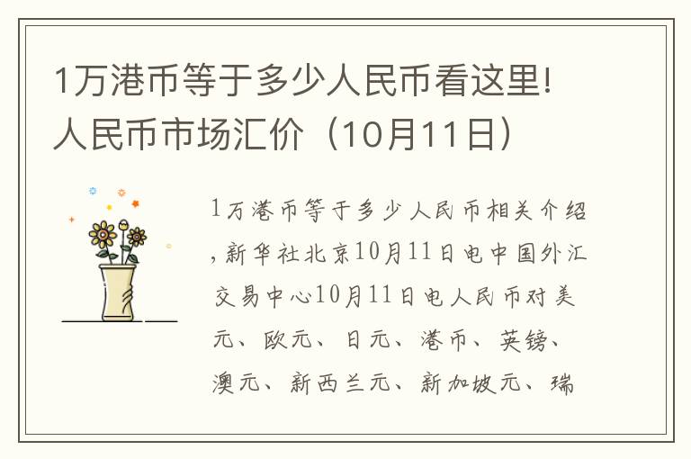 1万港币等于多少人民币看这里!人民币市场汇价（10月11日）