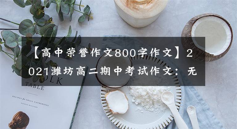 【高中荣誉作文800字作文】2021潍坊高二期中考试作文：无用的用途是代替(潍坊一中张宏)