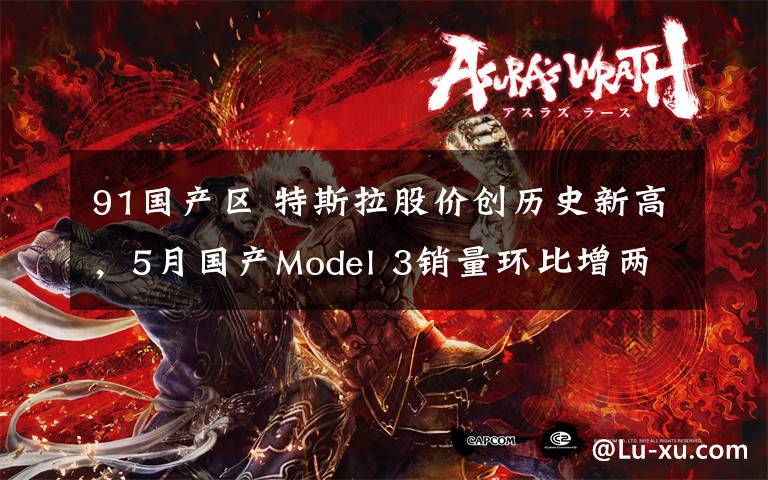 91国产区 特斯拉股价创历史新高，5月国产Model 3销量环比增两倍；诚迈科技股东拟合计减持不超过6.73%股份；美股继续上涨