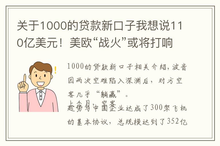 关于1000的贷款新口子我想说110亿美元！美欧“战火”或将打响，经贸关系早已被撕开了口子？