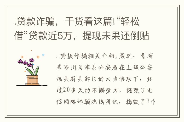 .贷款诈骗，干货看这篇!“轻松借”贷款近5万，提现未果还倒贴3万多，青海警方打掉特大电诈洗钱团伙