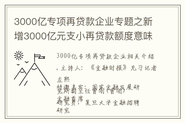 3000亿专项再贷款企业专题之新增3000亿元支小再贷款额度意味着什么？专项资金定向支持有助于增强银行为中小微企业纾困能力