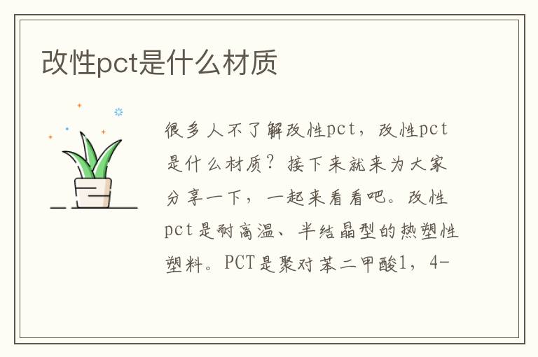 改性pct是什么材质